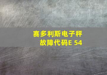 赛多利斯电子秤故障代码E 54